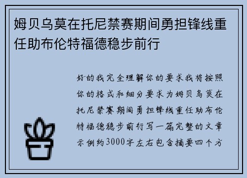 姆贝乌莫在托尼禁赛期间勇担锋线重任助布伦特福德稳步前行 姆贝乌莫在托尼禁赛期间勇担锋线重任助布伦特福德稳步前行