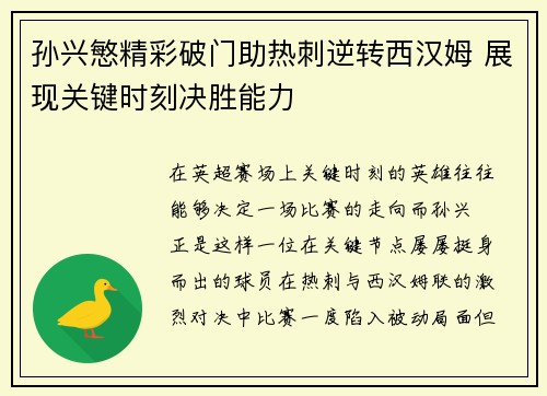 孙兴慜精彩破门助热刺逆转西汉姆 展现关键时刻决胜能力 孙兴慜精彩破门助热刺逆转西汉姆 展现关键时刻决胜能力