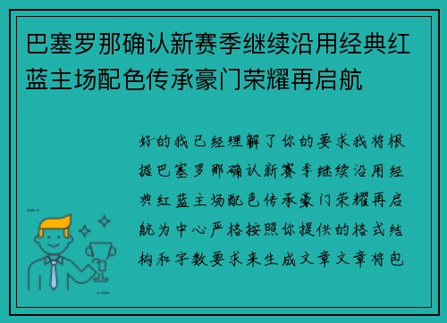 巴塞罗那确认新赛季继续沿用经典红蓝主场配色传承豪门荣耀再启航 巴塞罗那确认新赛季继续沿用经典红蓝主场配色传承豪门荣耀再启航