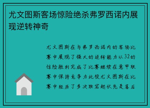 尤文图斯客场惊险绝杀弗罗西诺内展现逆转神奇 尤文图斯客场惊险绝杀弗罗西诺内展现逆转神奇