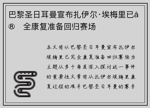 巴黎圣日耳曼宣布扎伊尔·埃梅里已完全康复准备回归赛场 巴黎圣日耳曼宣布扎伊尔·埃梅里已完全康复准备回归赛场