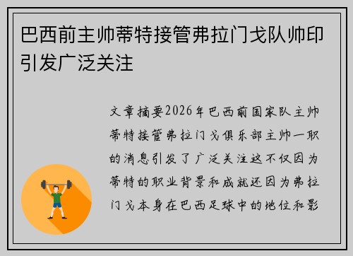 巴西前主帅蒂特接管弗拉门戈队帅印引发广泛关注 巴西前主帅蒂特接管弗拉门戈队帅印引发广泛关注