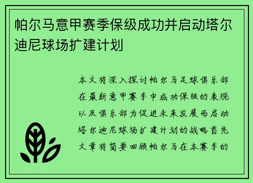 帕尔马意甲赛季保级成功并启动塔尔迪尼球场扩建计划 帕尔马意甲赛季保级成功并启动塔尔迪尼球场扩建计划
