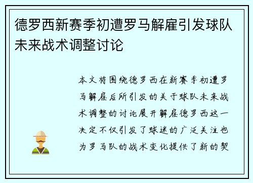 德罗西新赛季初遭罗马解雇引发球队未来战术调整讨论 德罗西新赛季初遭罗马解雇引发球队未来战术调整讨论