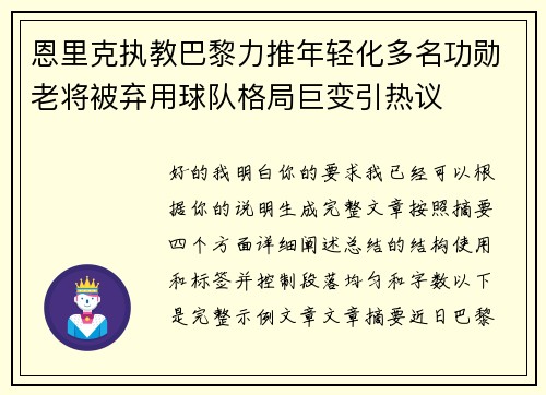 恩里克执教巴黎力推年轻化多名功勋老将被弃用球队格局巨变引热议 恩里克执教巴黎力推年轻化多名功勋老将被弃用球队格局巨变引热议
