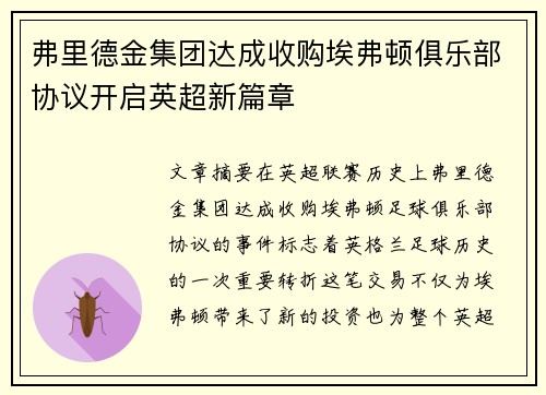 弗里德金集团达成收购埃弗顿俱乐部协议开启英超新篇章 弗里德金集团达成收购埃弗顿俱乐部协议开启英超新篇章