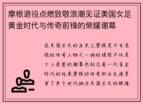 摩根退役点燃致敬浪潮见证美国女足黄金时代与传奇前锋的荣耀谢幕 摩根退役点燃致敬浪潮见证美国女足黄金时代与传奇前锋的荣耀谢幕
