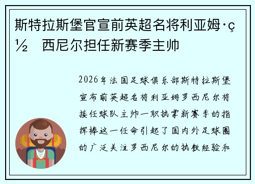 斯特拉斯堡官宣前英超名将利亚姆·罗西尼尔担任新赛季主帅 斯特拉斯堡官宣前英超名将利亚姆·罗西尼尔担任新赛季主帅