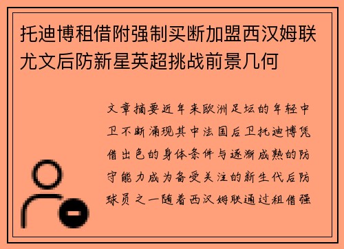 托迪博租借附强制买断加盟西汉姆联尤文后防新星英超挑战前景几何
