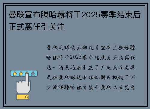 曼联宣布滕哈赫将于2025赛季结束后正式离任引关注