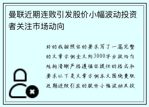 曼联近期连败引发股价小幅波动投资者关注市场动向 曼联近期连败引发股价小幅波动投资者关注市场动向