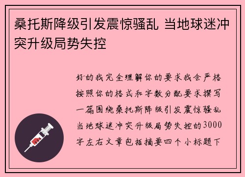 桑托斯降级引发震惊骚乱 当地球迷冲突升级局势失控
