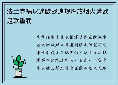 法兰克福球迷欧战违规燃放烟火遭欧足联重罚 法兰克福球迷欧战违规燃放烟火遭欧足联重罚