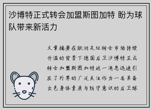 沙博特正式转会加盟斯图加特 盼为球队带来新活力 沙博特正式转会加盟斯图加特 盼为球队带来新活力