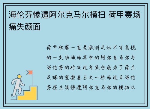 海伦芬惨遭阿尔克马尔横扫 荷甲赛场痛失颜面 海伦芬惨遭阿尔克马尔横扫 荷甲赛场痛失颜面