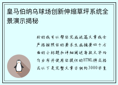 皇马伯纳乌球场创新伸缩草坪系统全景演示揭秘 皇马伯纳乌球场创新伸缩草坪系统全景演示揭秘
