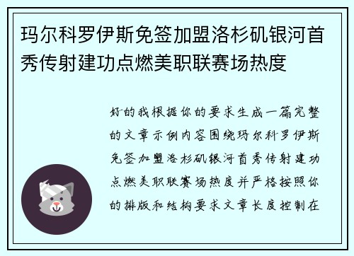 玛尔科罗伊斯免签加盟洛杉矶银河首秀传射建功点燃美职联赛场热度 玛尔科罗伊斯免签加盟洛杉矶银河首秀传射建功点燃美职联赛场热度
