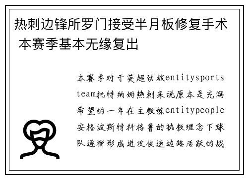 热刺边锋所罗门接受半月板修复手术 本赛季基本无缘复出 热刺边锋所罗门接受半月板修复手术 本赛季基本无缘复出