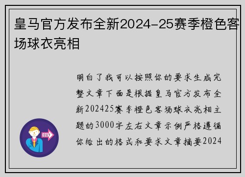 皇马官方发布全新2024-25赛季橙色客场球衣亮相 皇马官方发布全新2024-25赛季橙色客场球衣亮相