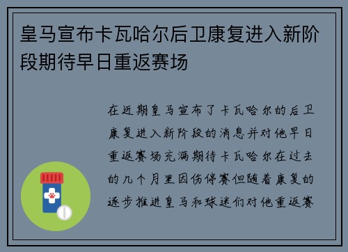 皇马宣布卡瓦哈尔后卫康复进入新阶段期待早日重返赛场 皇马宣布卡瓦哈尔后卫康复进入新阶段期待早日重返赛场