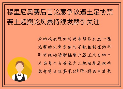 穆里尼奥赛后言论惹争议遭土足协禁赛土超舆论风暴持续发酵引关注 穆里尼奥赛后言论惹争议遭土足协禁赛土超舆论风暴持续发酵引关注