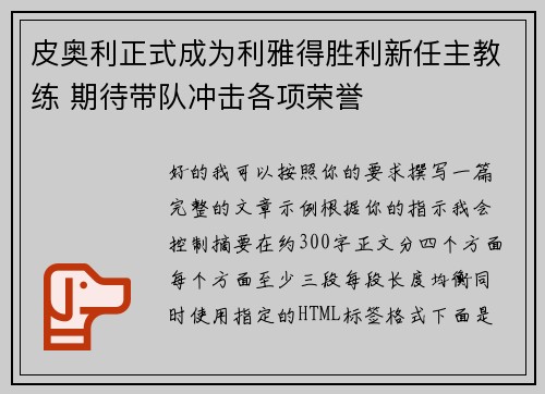 皮奥利正式成为利雅得胜利新任主教练 期待带队冲击各项荣誉