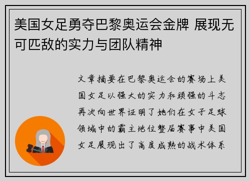 美国女足勇夺巴黎奥运会金牌 展现无可匹敌的实力与团队精神
