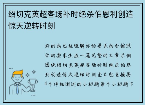 绍切克英超客场补时绝杀伯恩利创造惊天逆转时刻 绍切克英超客场补时绝杀伯恩利创造惊天逆转时刻
