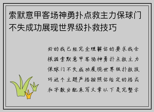 索默意甲客场神勇扑点救主力保球门不失成功展现世界级扑救技巧 索默意甲客场神勇扑点救主力保球门不失成功展现世界级扑救技巧