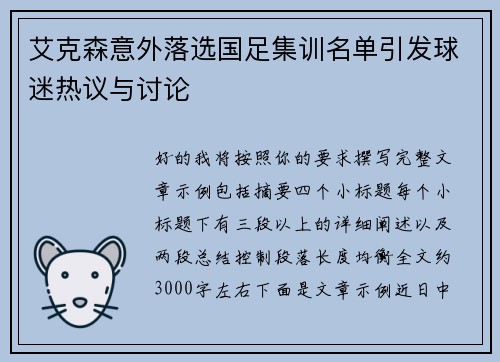 艾克森意外落选国足集训名单引发球迷热议与讨论
