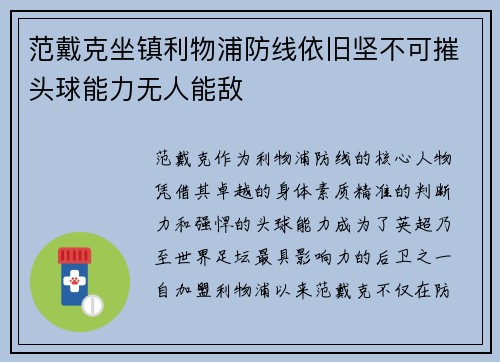 范戴克坐镇利物浦防线依旧坚不可摧头球能力无人能敌