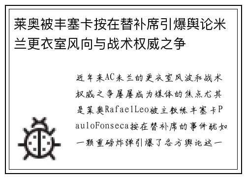 莱奥被丰塞卡按在替补席引爆舆论米兰更衣室风向与战术权威之争 莱奥被丰塞卡按在替补席引爆舆论米兰更衣室风向与战术权威之争
