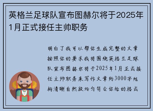 英格兰足球队宣布图赫尔将于2025年1月正式接任主帅职务