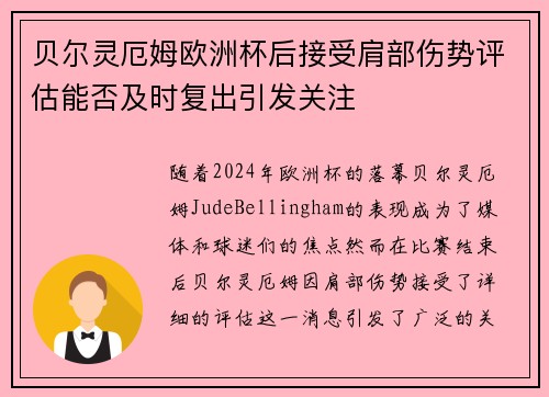 贝尔灵厄姆欧洲杯后接受肩部伤势评估能否及时复出引发关注