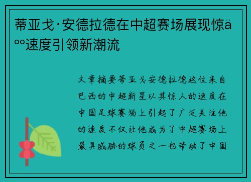 蒂亚戈·安德拉德在中超赛场展现惊人速度引领新潮流