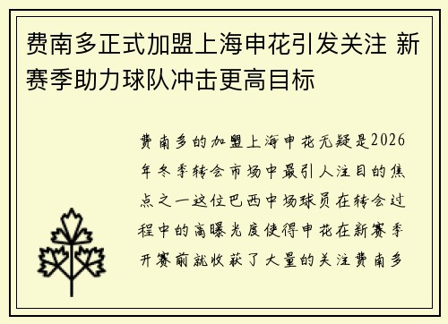 费南多正式加盟上海申花引发关注 新赛季助力球队冲击更高目标 费南多正式加盟上海申花引发关注 新赛季助力球队冲击更高目标