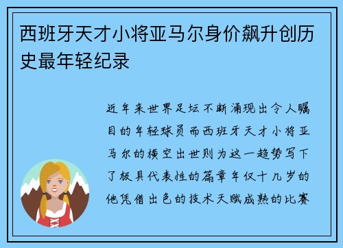 西班牙天才小将亚马尔身价飙升创历史最年轻纪录 西班牙天才小将亚马尔身价飙升创历史最年轻纪录