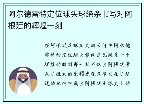 阿尔德雷特定位球头球绝杀书写对阿根廷的辉煌一刻