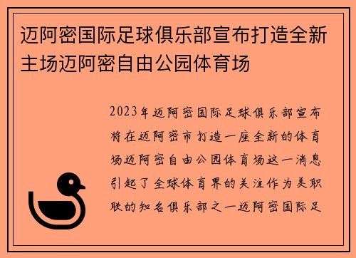迈阿密国际足球俱乐部宣布打造全新主场迈阿密自由公园体育场