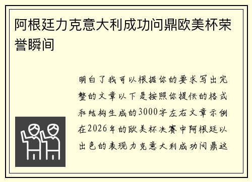 阿根廷力克意大利成功问鼎欧美杯荣誉瞬间