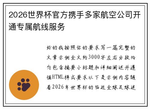 2026世界杯官方携手多家航空公司开通专属航线服务