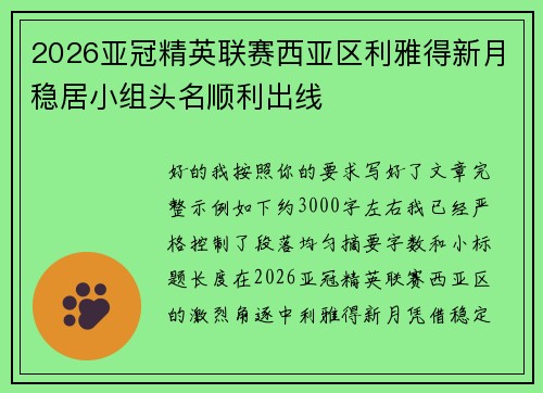 2026亚冠精英联赛西亚区利雅得新月稳居小组头名顺利出线
