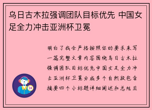 乌日古木拉强调团队目标优先 中国女足全力冲击亚洲杯卫冕