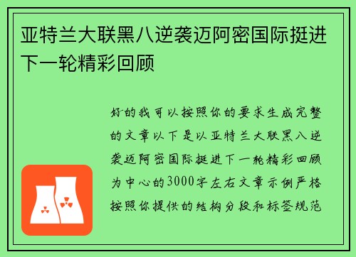亚特兰大联黑八逆袭迈阿密国际挺进下一轮精彩回顾