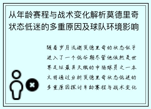 从年龄赛程与战术变化解析莫德里奇状态低迷的多重原因及球队环境影响 从年龄赛程与战术变化解析莫德里奇状态低迷的多重原因及球队环境影响