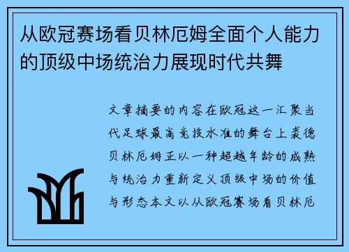 从欧冠赛场看贝林厄姆全面个人能力的顶级中场统治力展现时代共舞