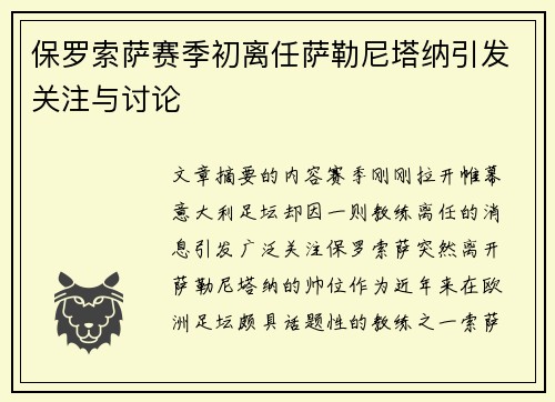 保罗索萨赛季初离任萨勒尼塔纳引发关注与讨论
