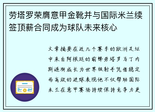 劳塔罗荣膺意甲金靴并与国际米兰续签顶薪合同成为球队未来核心 劳塔罗荣膺意甲金靴并与国际米兰续签顶薪合同成为球队未来核心
