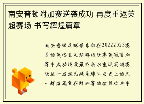 南安普顿附加赛逆袭成功 再度重返英超赛场 书写辉煌篇章
