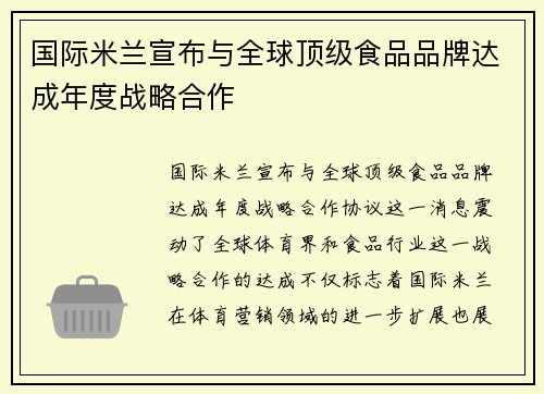 国际米兰宣布与全球顶级食品品牌达成年度战略合作 国际米兰宣布与全球顶级食品品牌达成年度战略合作